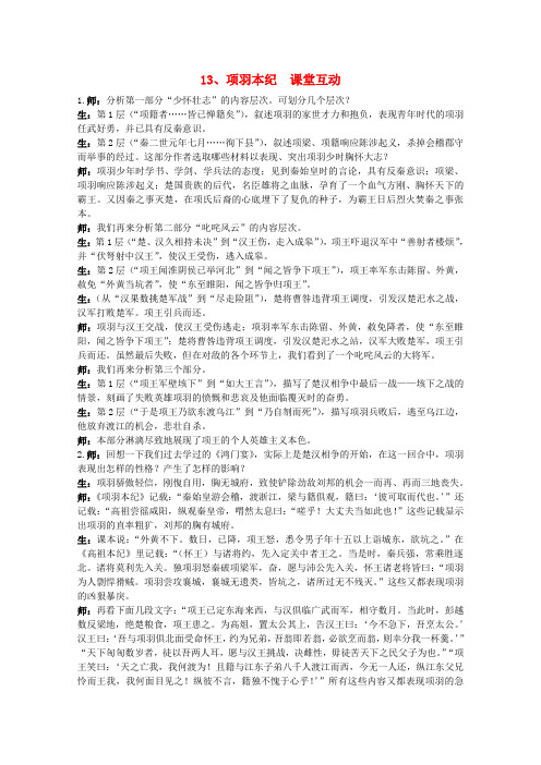 高中语文 13.项羽本纪(节选)教案之课堂互动 粤教版选修传记选读