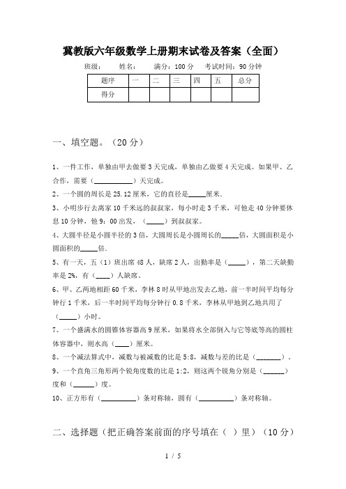 冀教版六年级数学上册期末试卷及答案(全面)