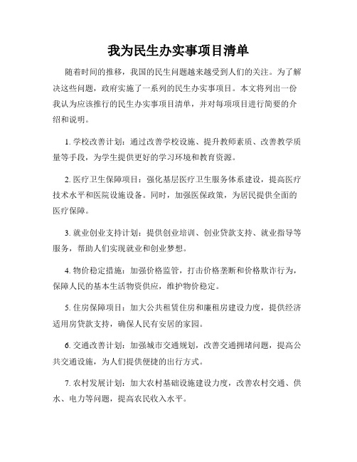 我为民生办实事项目清单