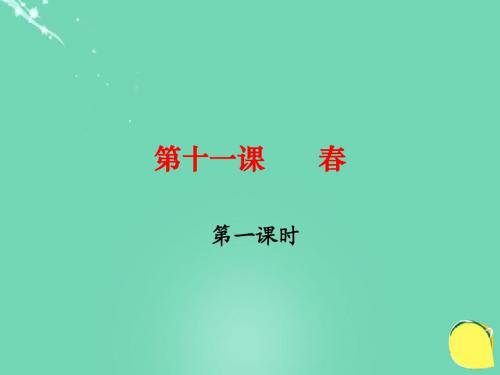 七年级语文上册 11《春》课件 (新版)新人教版