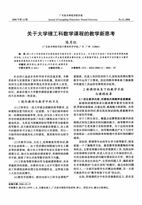 关于大学理工科数学课程的教学新思考