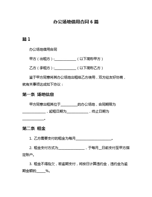 办公场地借用合同6篇