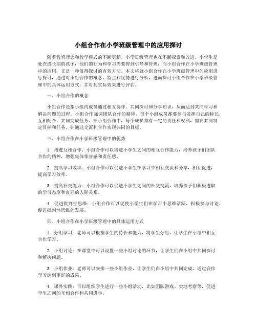 小组合作在小学班级管理中的应用探讨