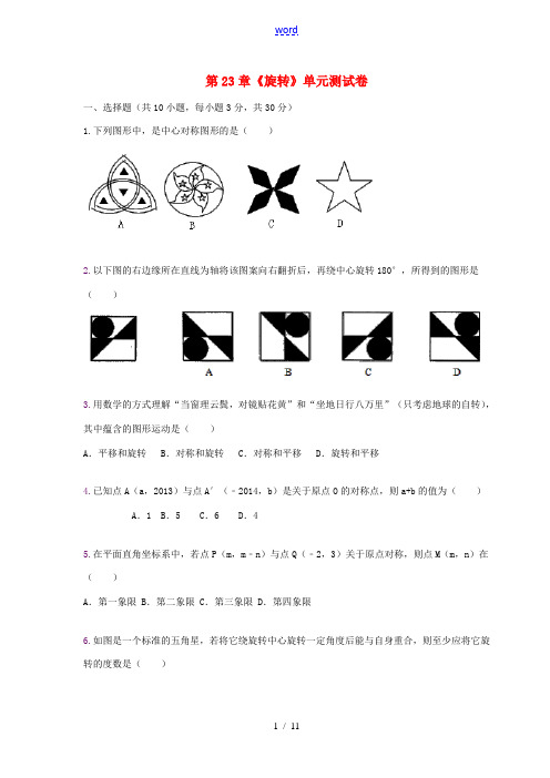 九年级数学上册 第二十三章 旋转单元综合检测试卷(含解析)(新版)新人教版-(新版)新人教版初中九年