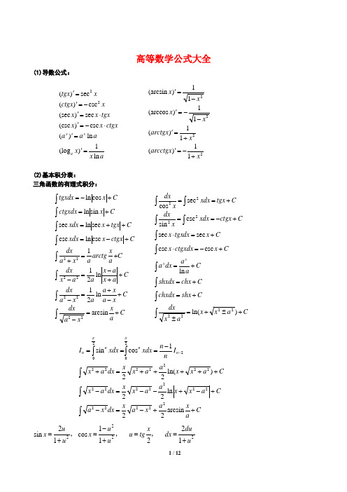 高等数学公式大全