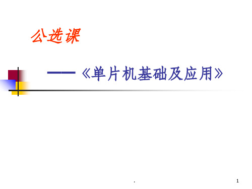 单片机应用系统设计实例PPT课件