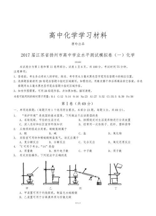 苏教版高中化学必修二学业水平测试模拟卷(一)化学.docx