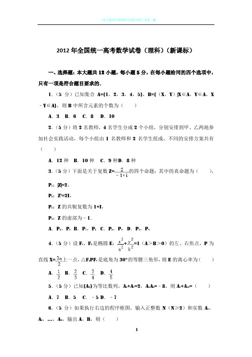 2012年全国统一高考数学试卷(理科)(新课标)