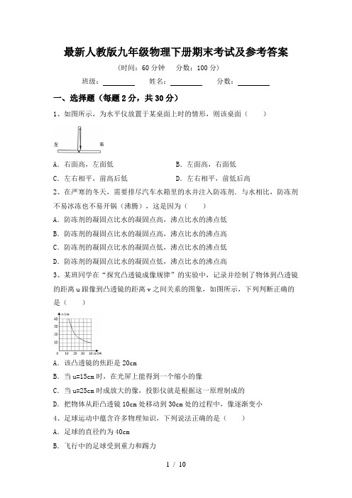 最新人教版九年级物理下册期末考试及参考答案