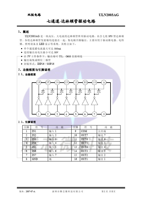ULN2003大电流宽电压达林顿管组芯片