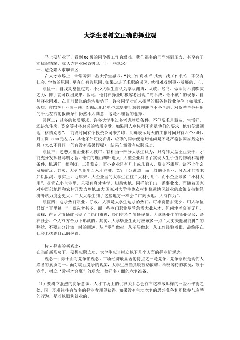 大学生要树立正确的择业观