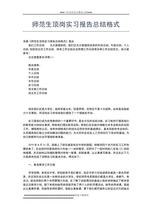 2019年最新师范生毕业实习个人总结工作总结文档【五篇】