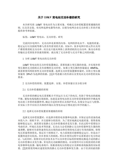 关于110kV变电站无功补偿的研究