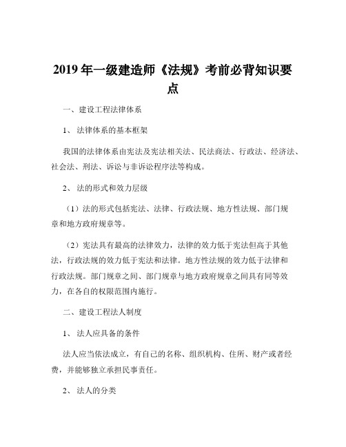 2019年一级建造师《法规》考前必背知识要点