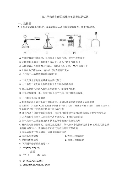 第六单元 碳和碳的氧化物单元测试题试题