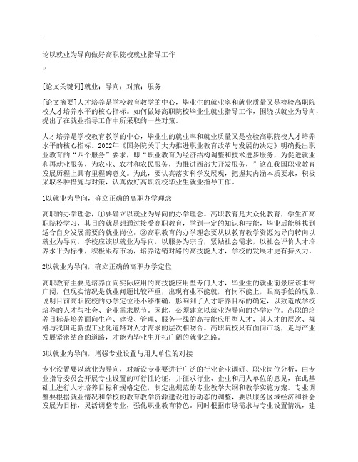 [就业,导向,做好,其他论文文档]论以就业为导向做好高职院校就业指导工作