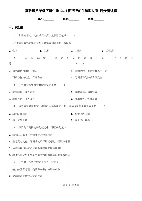 苏教版八年级下册生物 21.4两栖类的生殖和发育 同步测试题