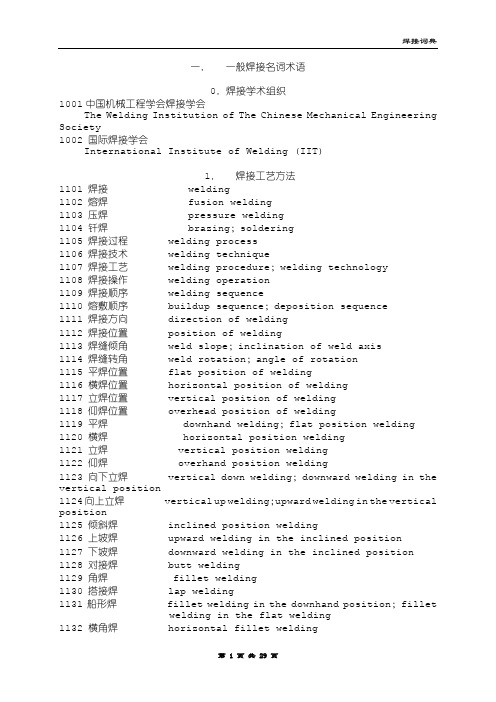 专业英语焊接词汇分解