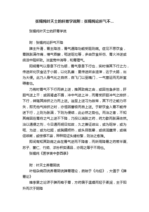 张锡纯叶天士的肝胃学说附：张锡纯论肝气不...