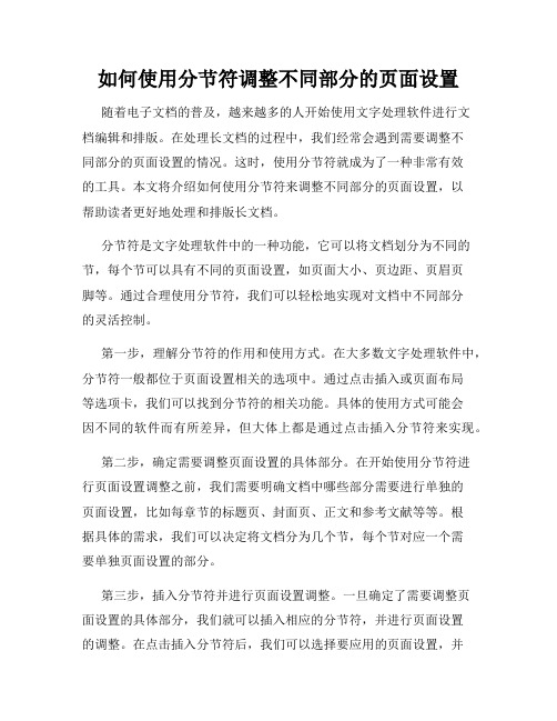 如何使用分节符调整不同部分的页面设置