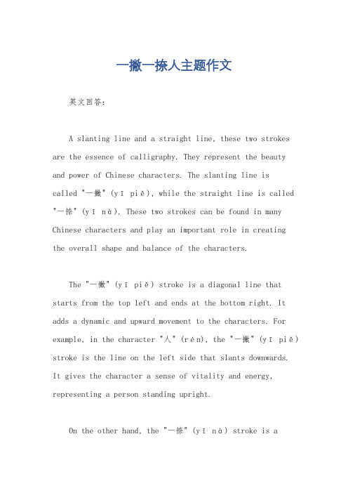 一撇一捺人主题作文