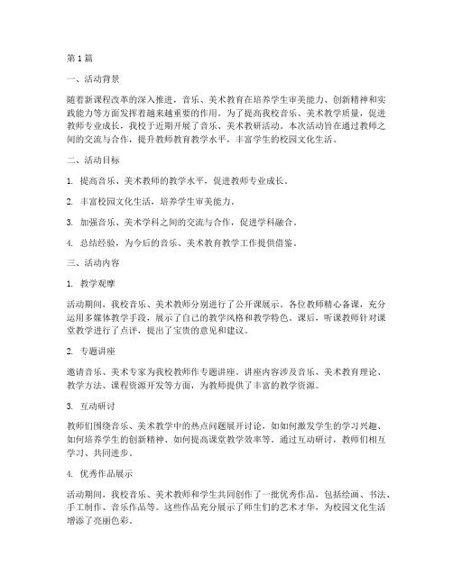 音乐美术教研活动总结(3篇)