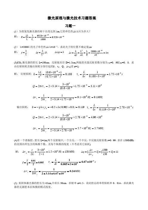 激光原理与激光技术习题答案