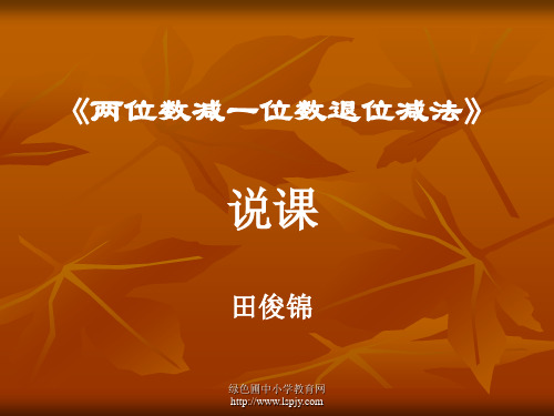 苏教版一年级下册数学《两位数减一位数口算》课件PPT 公开课获奖课件