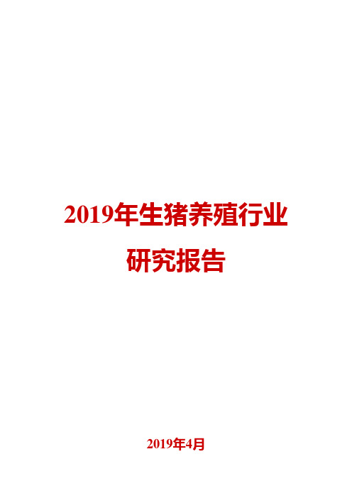 2019年生猪养殖行业研究报告