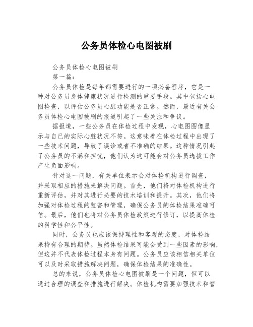 公务员体检心电图被刷2篇