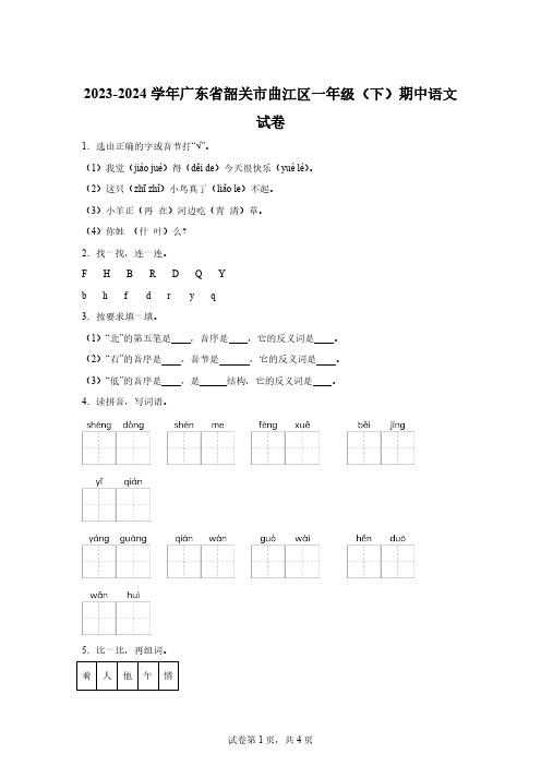 2023-2024学年广东省韶关市曲江区部编版一年级下册期中考试语文试卷【答案】