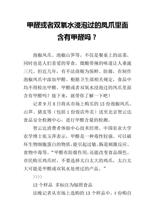 甲醛或者双氧水浸泡过的凤爪里面含有甲醛吗？