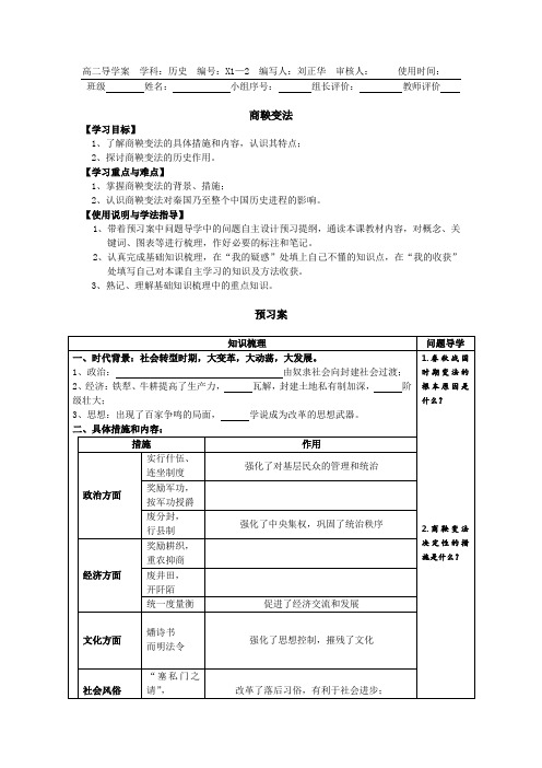 广东惠州市惠阳一中实验学校人教版历史《选修一 第二单元》学案