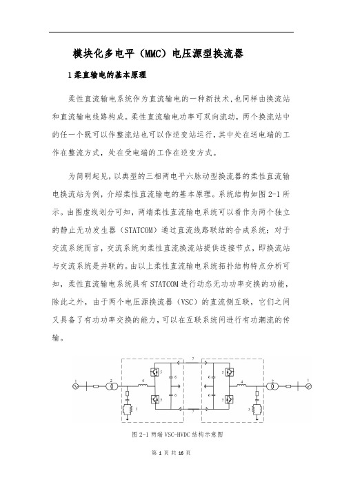 模块化多电平(MMC)电压源型换流器工作原理