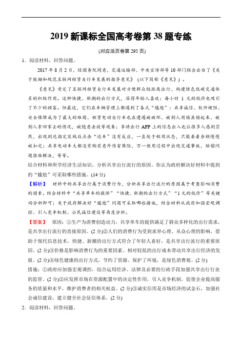 【2019版高考政治一轮复习人教版文档】2019新课标全国高考卷第38题专练含解析