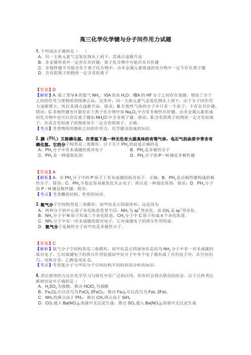 高三化学化学键与分子间作用力试题
