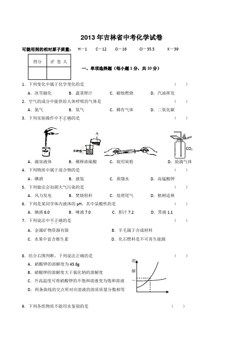 2013年历年吉林省化学中考试卷