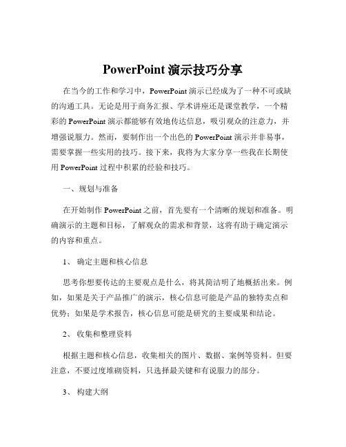 PowerPoint演示技巧分享