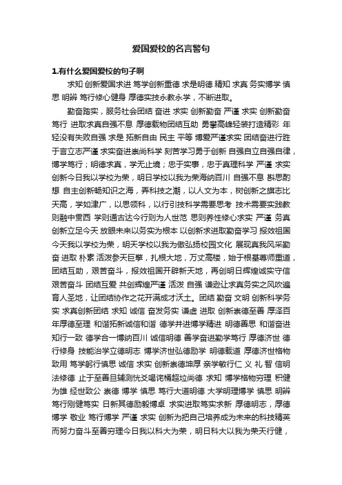 爱国爱校的名言警句