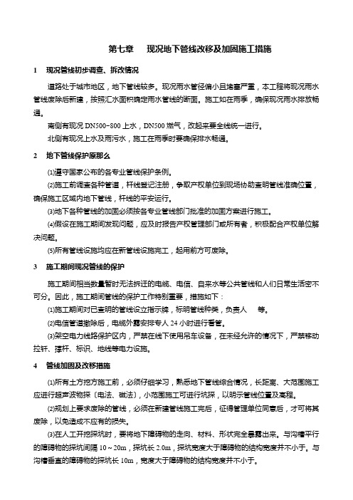 现况地下管线改移及加固施工措施