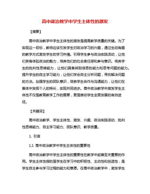 高中政治教学中学生主体性的激发