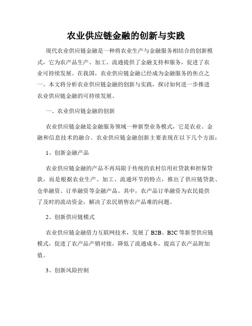 农业供应链金融的创新与实践