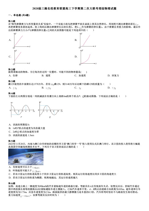 2020届三湘名校教育联盟高三下学期第二次大联考理综物理试题