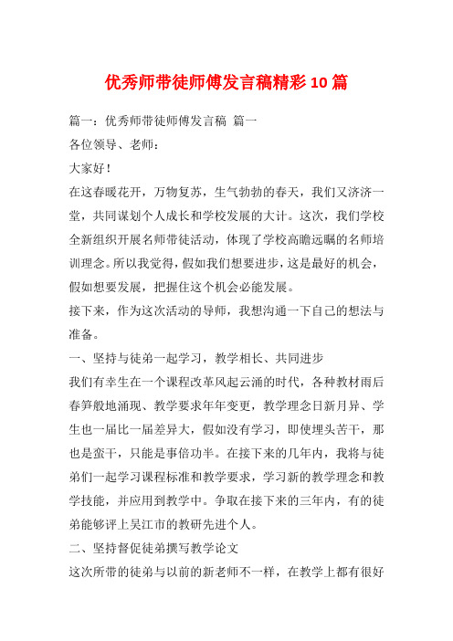 优秀师带徒师傅发言稿精彩10篇