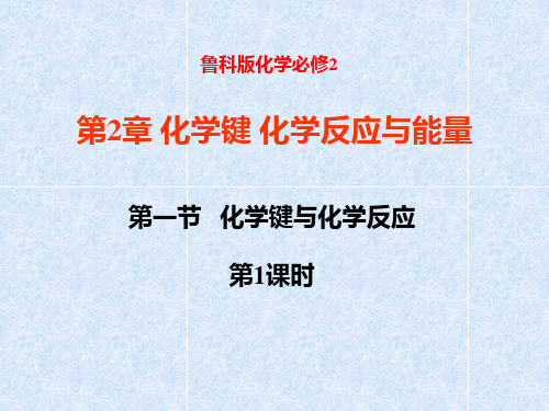 高中化学鲁科版 必修2  2.1 化学键与化学反应 (1)(共20张PPT)