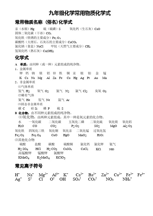 九年级化学常用物质化学式