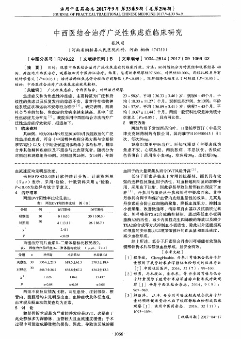 中西医结合治疗广泛性焦虑症临床研究