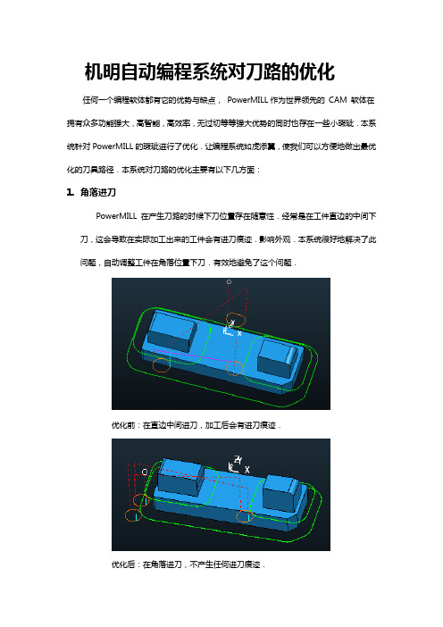 机明自动编程系统对刀路的优化