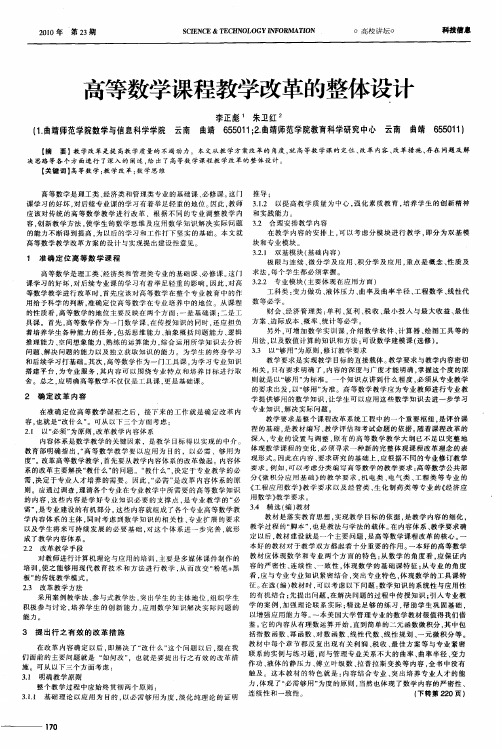 高等数学课程教学改革的整体设计