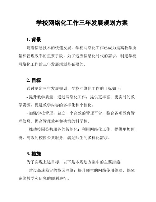 学校网络化工作三年发展规划方案